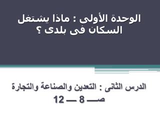 الوحدة الأولى : ماذا يشتغل السكان فى بلدى ؟