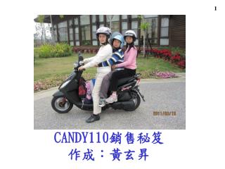 CANDY110 銷售秘笈 作成：黃玄昇
