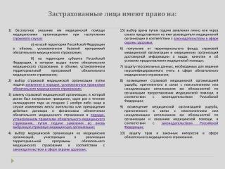 Застрахованные лица имеют право на: