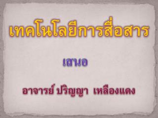 เทคโนโลยีการสื่อสาร