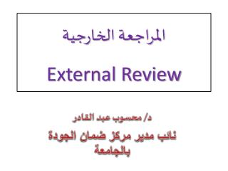 المراجعة الخارجية External Review