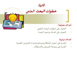 ثانيا: خطوات البحث العلمي