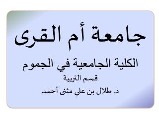 جامعة أم القرى الكلية الجامعية في الجموم قسم التربية د. طلال بن علي مثنى أحمد