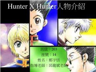 Hunter X Hunter 人物介紹