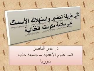 تأثير طريقة تحضير واستهلاك الأسماك على سلامة مكوناته الغذائية