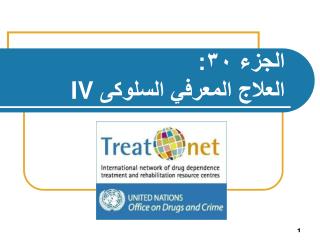 الجزء ٣٠ : العلاج المعرفي السلوكى I V