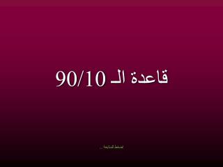 قاعدة الـ 90/10