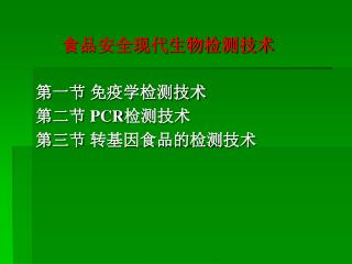 食品安全现代生物检测技术 第一节 免疫学检测技术 第二节 PCR 检测技术 第三节 转基因食品的检测技术