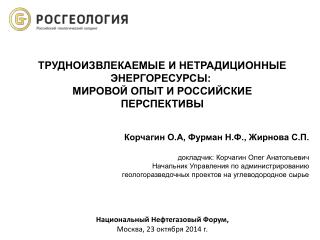 ТРУДНОИЗВЛЕКАЕМЫЕ И НЕТРАДИЦИОННЫЕ ЭНЕРГОРЕСУРСЫ: МИРОВОЙ ОПЫТ И РОССИЙСКИЕ ПЕРСПЕКТИВЫ