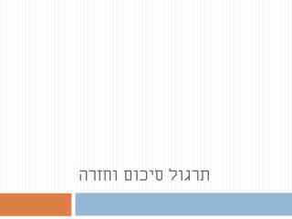 תרגול סיכום וחזרה