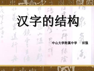 汉字的结构