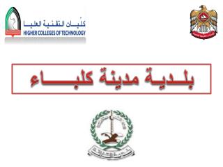 بلــديـة مدينة كلبــــــاء