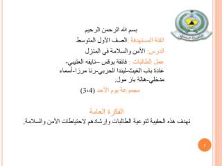 بسم الله الرحمن الرحيم الفئة المستهدفة : الصف الأول المتوسط الدرس: الأمن والسلامة في المنزل