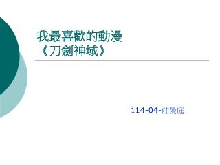 我最喜歡的動漫 《 刀劍神域 》