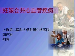 妊娠合并心血管疾病