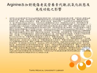 Arginine 添加對燒傷老鼠營養素代謝 , 抗氧化狀態及免疫功能之影響