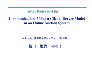 Communications Using a Client - Server Model in an Online Auction System