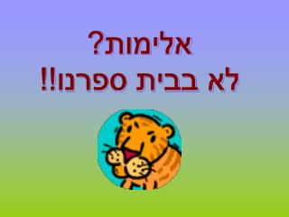 אלימות? לא בבית ספרנו!!