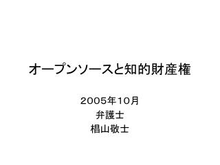 オープンソースと知的財産権