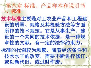 第八章 标准、产品样本和说明书