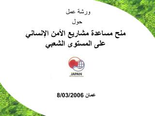 منح مساعدة مشاريع الأمن الإنساني على المستوى الشعبي