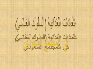 العادات الغذائية (السلوك الغذائي) في المجتمع السعودي