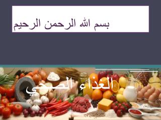بسم الله الرحمن الرحيم