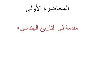 المحاضرة الأولى