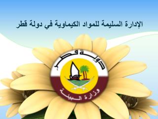 الإدارة السليمة للمواد الكيماوية في دولة قطر