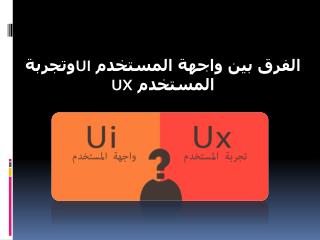 الفرق بين واجهة المستخدم UI وتجربة المستخدم UX