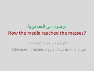 الوصول الى الجماهيرية How the media reached the masses?