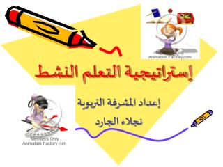إستراتيجية التعلم النشط