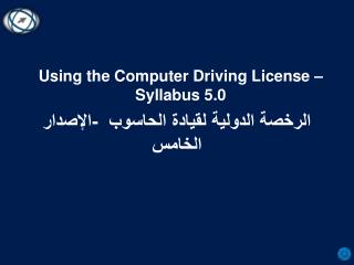 الرخصة الدولية لقيادة الحاسوب -الإصدار الخامس