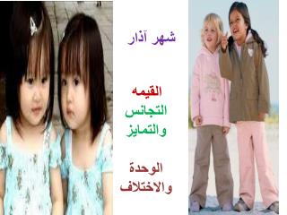 شهر آذار القيمه التجانس والتمايز الوحدة والاختلاف