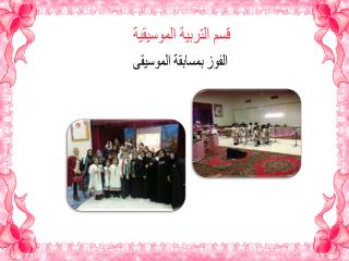 قسم التربية الموسيقية