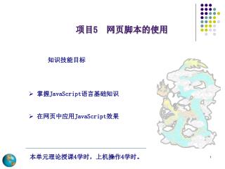项目 5 网页脚本的使用