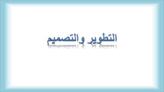 التطوير والتصميم