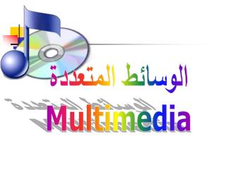 الوسائط المتعددة Multimedia