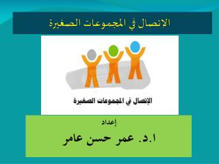 الإتصال في المجموعات الصغيرة