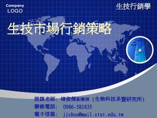 生技行銷學