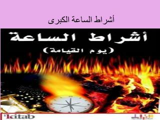 أشراط الساعة الكبرى