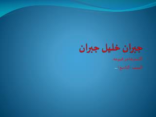 جبران خليل جبران