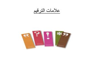 علامات الترقيم