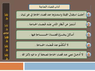 آداب قضاء الحاجة