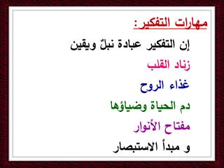 مهارات التفكير: إن التفكير عبادة نبلٌ ويقين زناد القلب غذاء الروح