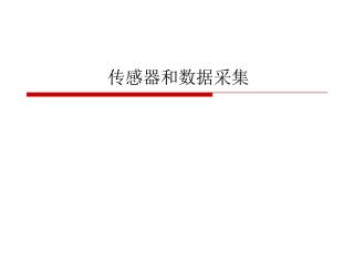 传感器和数据采集