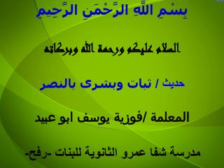 بِسْمِ اللَّهِ الرَّحْمَنِ الرَّحِيمِ السلام عليكم ورحمة الله وبركاته حديث / ثبات وبشرى بالنصر