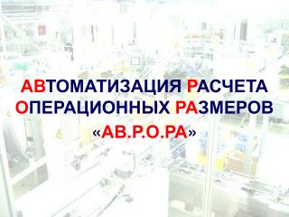 АВ ТОМАТИЗАЦИЯ Р АСЧЕТА О ПЕРАЦИОННЫХ РА ЗМЕРОВ « АВ.Р.О.РА »