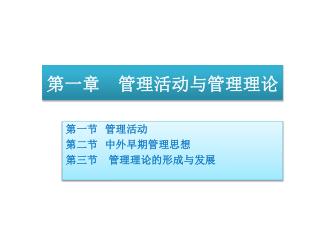 第一章 管理活动与管理理论