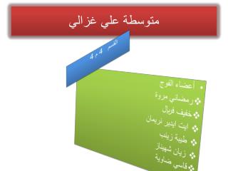 متوسطة علي غزالي